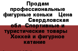 Продам профессиональные фигурные коньки › Цена ­ 11 000 - Свердловская обл. Спортивные и туристические товары » Хоккей и фигурное катание   